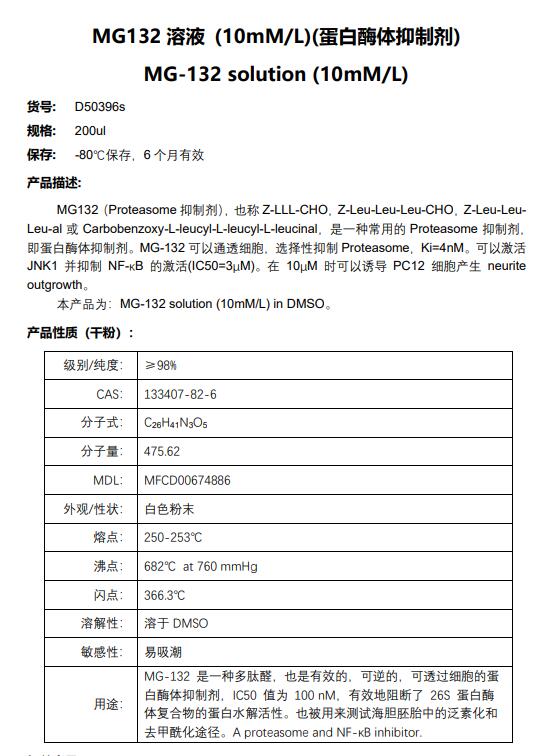 MG132溶液 (10mM/L)(Proteasome抑制剂)