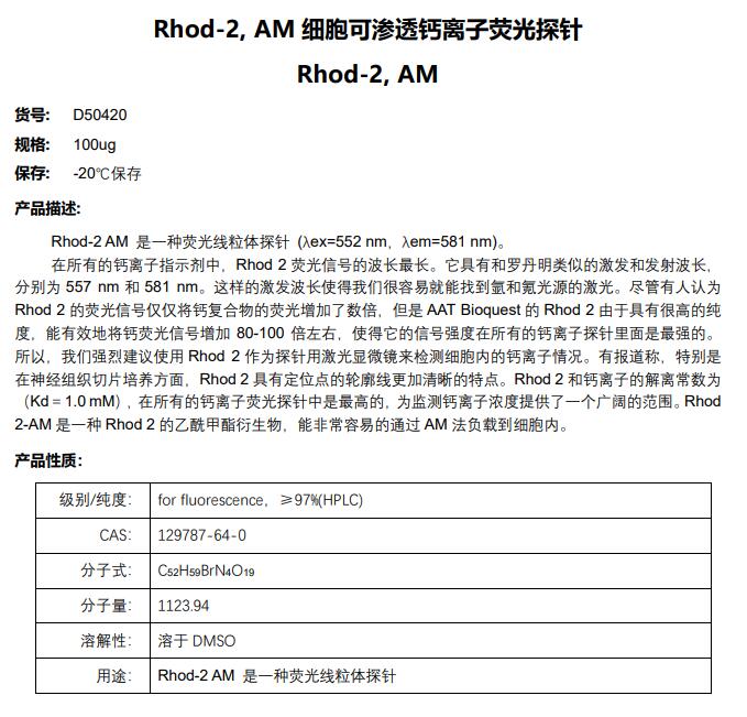 Rhod-2, AM细胞可渗透钙离子荧光探针