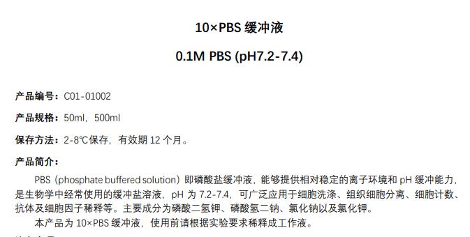 10×PBS缓冲液 (pH7.2- 7.4)