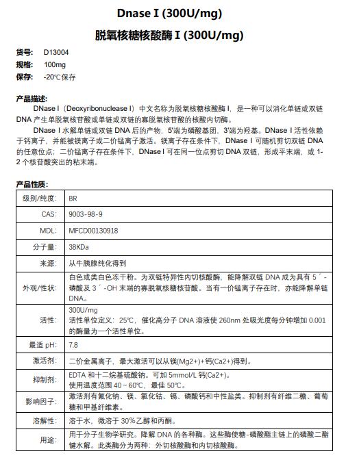 脱氧核糖核酸酶Ⅰ(300U/mg)