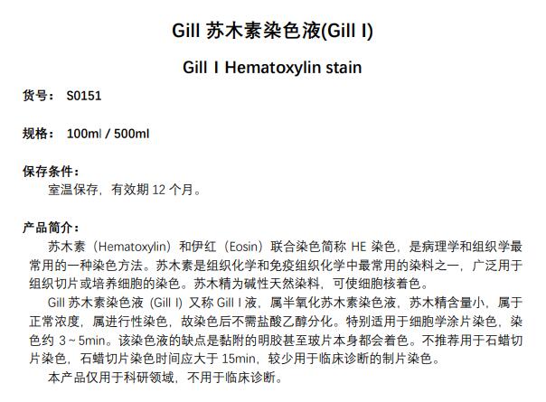Gill苏木素染色液(GillⅠ)